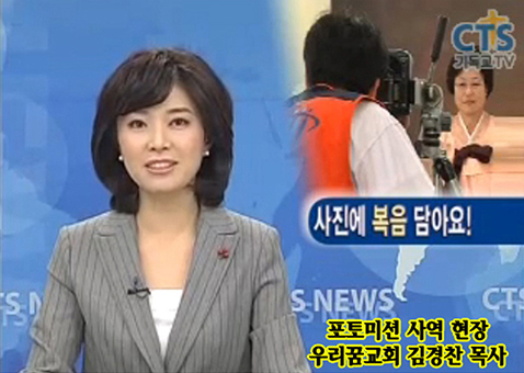 CTS TV 뉴스 — 사진에 복음을 담다